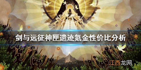 剑与远征神匣遗迹怎么氪金 剑与远征神匣遗迹氪金性价比分析