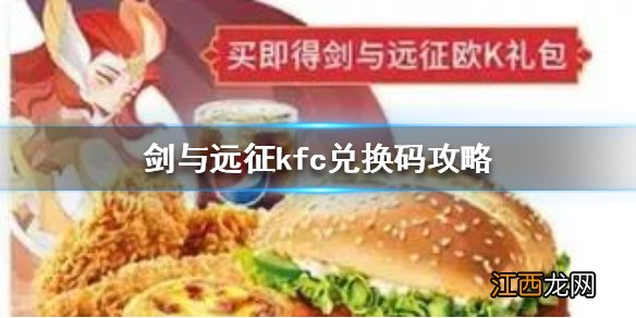 剑与远征kfc兑换码价值分析 剑与远征肯德基兑换码价值怎么样