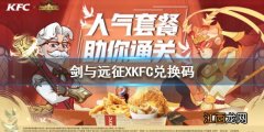 剑与远征KFC兑换码是什么 剑与远征XKFC兑换码分享