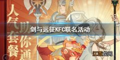 剑与远征和KFC联名活动 剑与远征和kfc活动福利领取说明书