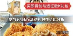 剑与远征kfc活动礼包性价比分析剑与远征肯德基套餐买哪个划算