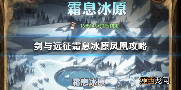 剑与远征霜息冰原凤凰怎么打 剑与远征霜息冰原凤凰怎么过去