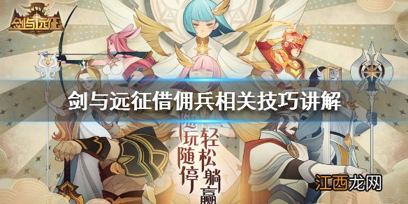 剑与远征借佣兵相关技巧讲解 剑与远征要怎么借佣兵