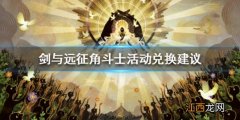 剑与远征角斗士活动兑换建议 角斗士兑换什么好