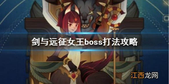 剑与远征女王怎么打 女王boss打法攻略