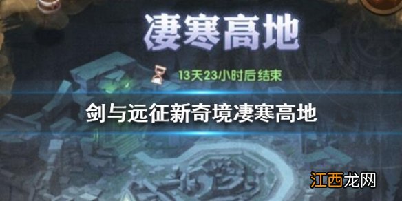 剑与远征新奇境凄寒高地攻略 凄寒高地怎么打