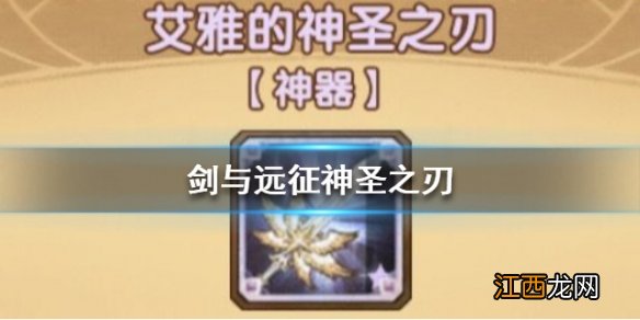 剑与远征神圣之刃介绍 神器神圣之刃怎么样