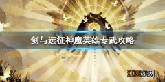 剑与远征神魔英雄专武攻略 神魔英雄专武怎么升