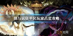 剑与远征平民玩家占星攻略 占星占哪些神魔