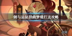 剑与远征扭曲梦境怎么打 扭曲梦境打法技巧