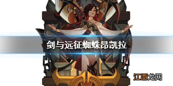 剑与远征蜘蛛昂凯拉怎么样 昂凯拉介绍