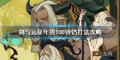 剑与远征年兽100铃铛怎么打出来 年兽100铃铛打法攻略