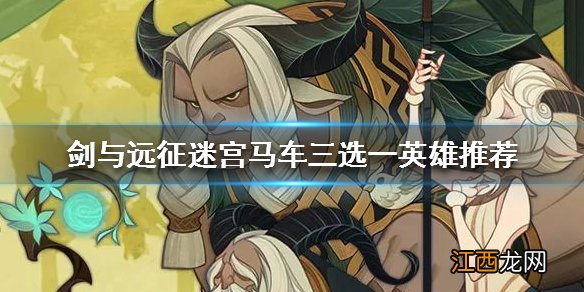 剑与远征马车三选一英雄推荐 马车三选一建议