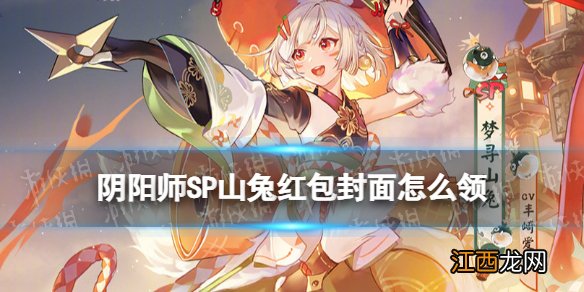 阴阳师SP山兔红包封面怎么领 阴阳师新春限定红包封面领取方式