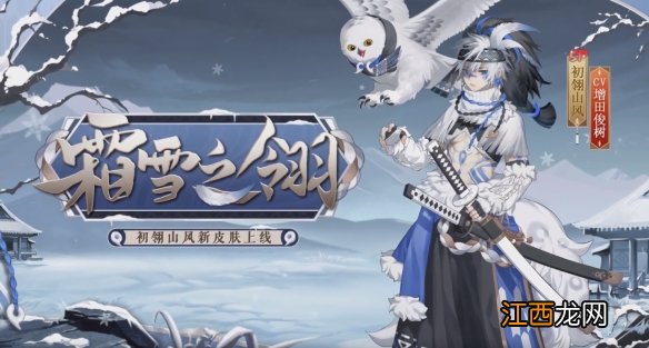 阴阳师SP山风皮肤霜雪之翎 阴阳师初翎山风冬奥应援皮肤立绘