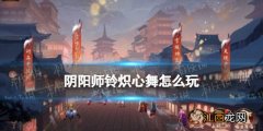 阴阳师铃炽心舞怎么玩 阴阳师春节活动铃炽心舞玩法奖励一览