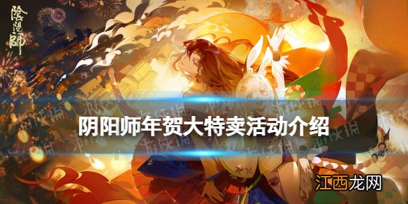 阴阳师年贺大特卖概率一览 阴阳师春节活动年贺大特卖玩法介绍