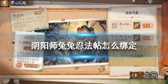 阴阳师兔兔忍法帖怎么绑定 阴阳师兔兔忍法帖账号绑定流程