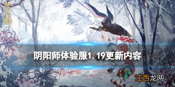 阴阳师体验服1.19更新内容 阴阳师铃炽心舞铃雪遥思活动玩法