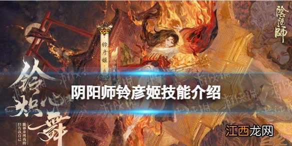 阴阳师铃彦姬技能是什么 阴阳师铃彦姬技能效果一览