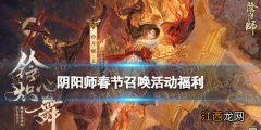 阴阳师春节未收录活动规则 阴阳师春节2022召唤活动福利一览