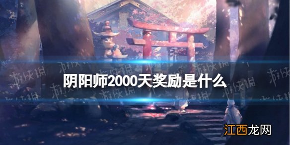 阴阳师2000天奖励是什么 阴阳师2000天签到福利一览