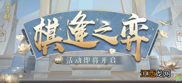 阴阳师棋逢之弈新手打法 阴阳师棋逢之弈活动攻略