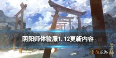 阴阳师体验服1.12更新内容 阴阳师妖怪之里常驻新增同心召唤玩法