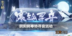 阴阳师寒铃寻音活动介绍 阴阳师春节新式神暗示铃彦姬