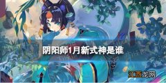 阴阳师1月新式神猜测 阴阳师春节式神2022会是谁