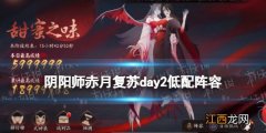 阴阳师赤月复苏低配阵容day2 甜蜜之味无帝无面打法攻略