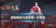 阴阳师赤月复苏第二天阵容推荐 阴阳师甜蜜之味阵容