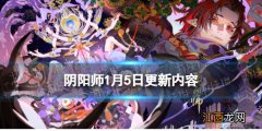 阴阳师1月5日更新内容 阴阳师夜刀神活动二阶段赤月复苏开启