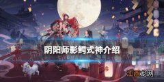 阴阳师影鳄立绘 阴阳师全新R阶式神影鳄介绍