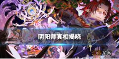 阴阳师真相揭晓 阴阳师灵识追凶第七天最终章真相