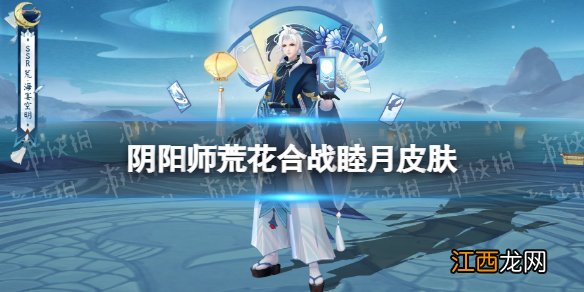 阴阳师荒皮肤海晏空明 阴阳师荒花合战睦月皮肤展示