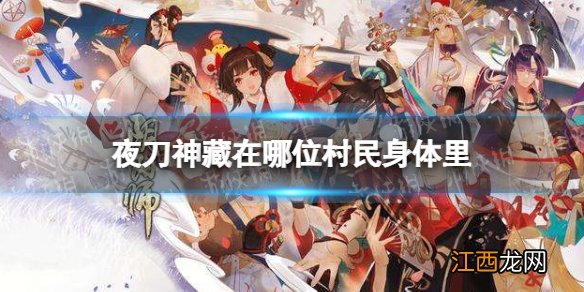 夜刀神藏在哪位村民身体里 阴阳师灵识追凶第六天正确答案