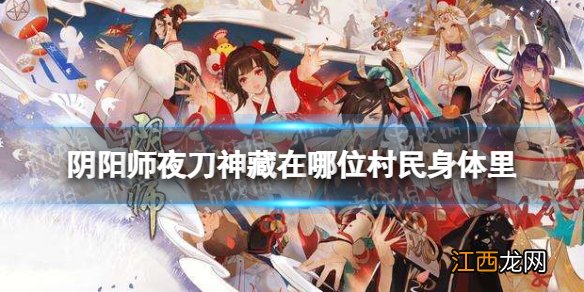 阴阳师灵识追凶第六天答案 夜刀神藏在哪位村民身体里