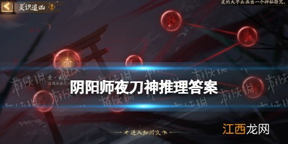 阴阳师夜刀神推理答案 阴阳师灵识追凶推理答案汇总