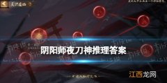 阴阳师夜刀神活动推理答案 阴阳师夜刀神推理答案是什么