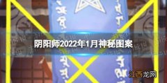 阴阳师2022年1月神秘图案 阴阳师一月神秘图案画法