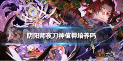 阴阳师夜刀神值得培养吗 阴阳师夜刀神御魂搭配阵容推荐