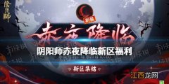 阴阳师赤夜降临新区活动 阴阳师12月新区赤夜降临签到送SSR