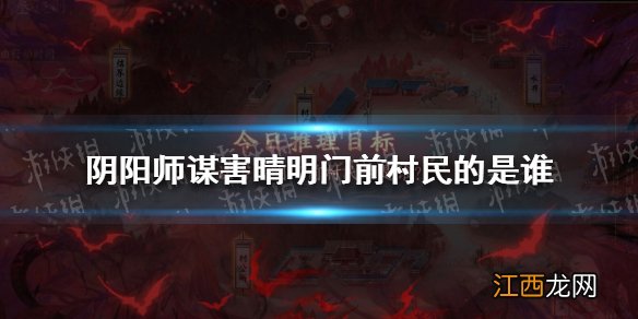 阴阳师灵识追凶第三天答案 阴阳师谋害晴明门前村民的人