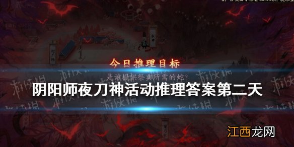 阴阳师是谁提供祭奠所需要的蛇 阴阳师夜刀神活动推理答案