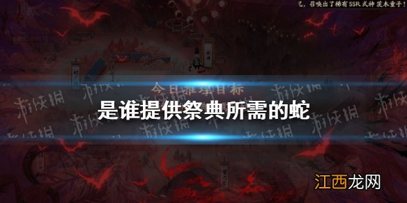 是谁提供祭典所需的蛇 阴阳师灵识追凶第二天正确答案