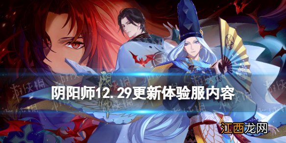 阴阳师体验服12.29更新内容 阴阳师夜刀神二阶段活动赤月复苏开启