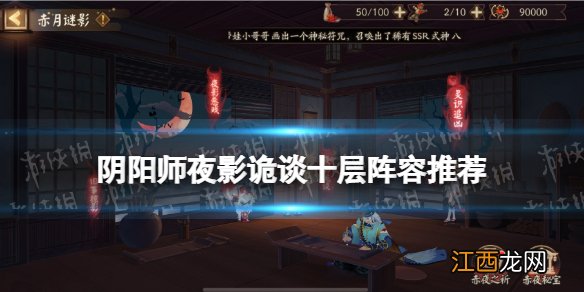 阴阳师夜影诡谈十层阵容推荐 体验服夜刀神活动十层打法攻略