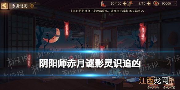 阴阳师灵识追凶怎么玩 阴阳师夜刀神活动赤月谜影灵识追凶介绍