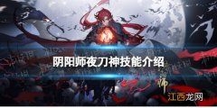 阴阳师夜刀神技能是什么 阴阳师夜刀神技能效果一览